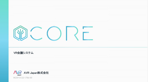 没入型学習プラットフォーム『CORE』カタログ(AVR Japan株式会社)