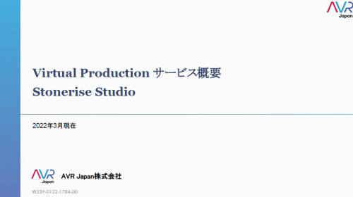 バーチャルプロダクションカタログ(AVR Japan株式会社)