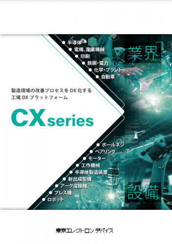 異常判別プログラム自動生成マシン『CX-M』カタログ(東京エレクトロンデバイス株式会社)