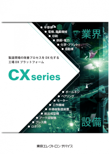 予知保全プラットフォーム『CX-D』カタログ（東京エレクトロンデバイス株式会社）