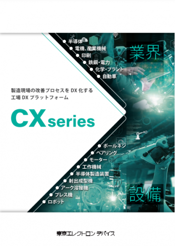 予知保全プラットフォーム『CX-D』カタログ(東京エレクトロンデバイス株式会社)