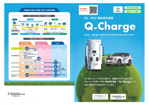 EV・PHV用急速充電器『Q-Charge』カタログ(九電テクノシステムズ株式会社)