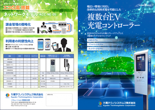 複数台EV充電システムカタログ(九電テクノシステムズ株式会社)
