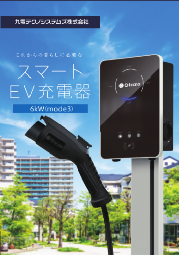 壁掛けタイプ普通充電器『HCCID-K01HW』カタログ(九電テクノシステムズ株式会社)