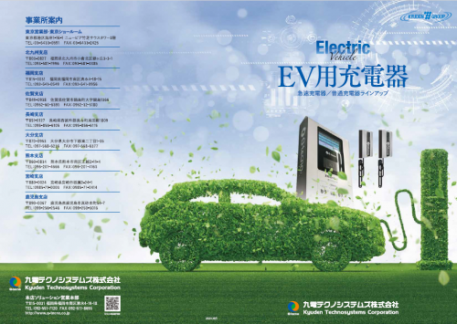 壁掛けタイプ普通充電器『HCCID-K01HW』カタログ(九電テクノシステムズ株式会社)