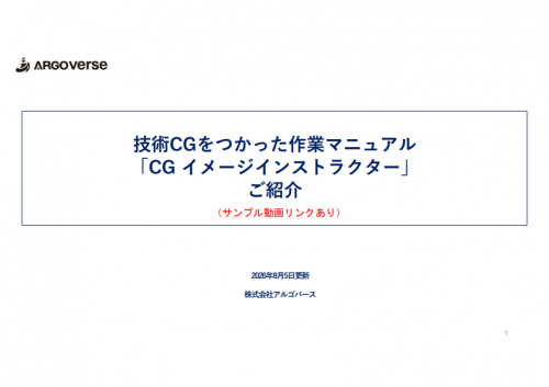 技術CGマニュアル製作サービス『CGイメージインストラクター』カタログ（株式会社アルゴバース）