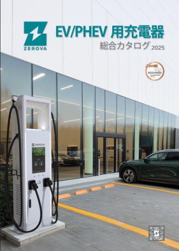 EV充電器総合カタログ（Zerova株式会社）