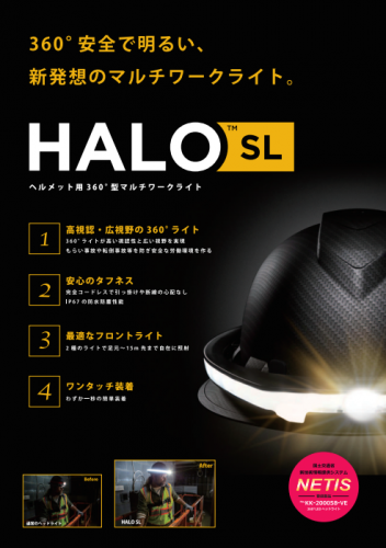 ヘルメット用360°マルチワークライト『HALO SL(ヘイローエスエル)』カタログ(株式会社N.S.C. Trading)
