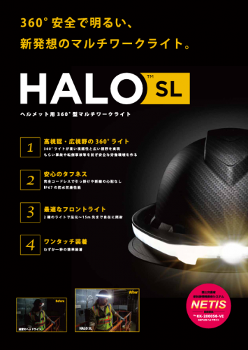 ヘルメット用360°マルチワークライト『HALO SL（ヘイローエスエル）』カタログ（株式会社エヌ・エス・シー）