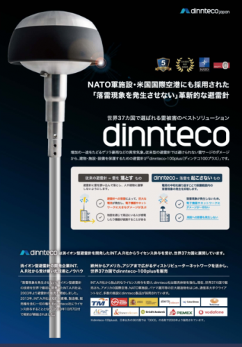避雷針『dinnteco-100plus』カタログ（dinnteco japan）