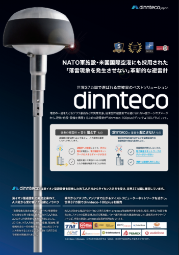避雷針『dinnteco-100plus』カタログ(dinnteco japan)