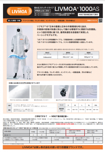防護服『LIVMOA®シリーズ』カタログ(東レ株式会社)