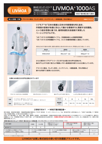 防護服『LIVMOA®シリーズ』カタログ（東レ株式会社）