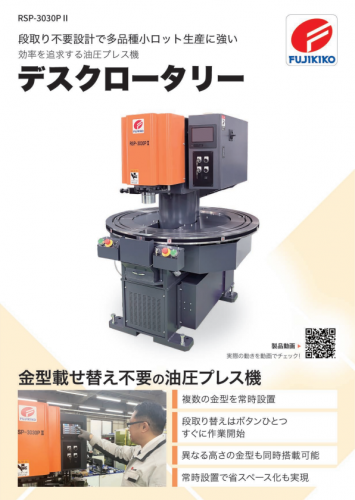油圧プレス『デスクロータリー』カタログ（株式会社富士機工）