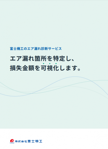 エア漏れ診断サービスカタログ（株式会社富士機工）