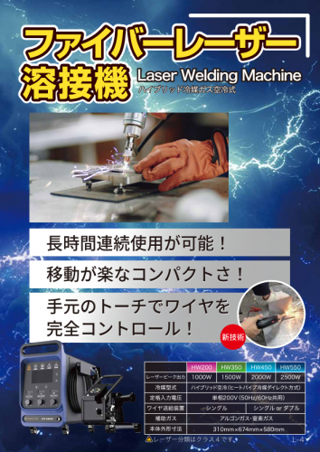 ファイバーレーザー溶接機カタログ（株式会社富士機工）