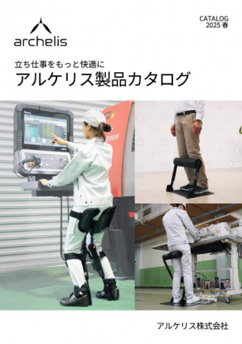 アシストスーツ『アルケリスFXスティック』カタログ（アルケリス株式会社）