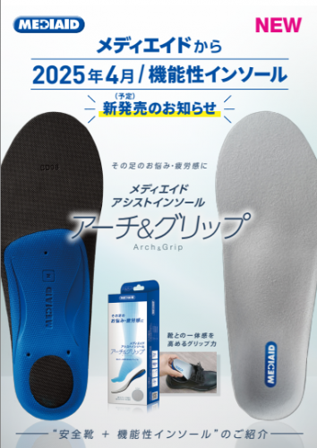アシストインソール『メディエイド』カタログ（アルケリス株式会社）