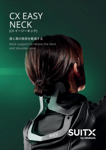 ネックサポート『CX EASY NECK』カタログ(アルケリス株式会社)