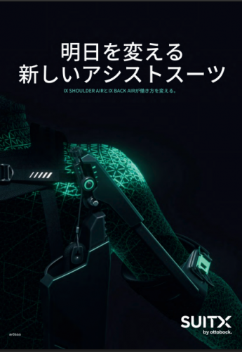 アシストスーツ『IX SHOULDER AIR』カタログ（アルケリス株式会社）