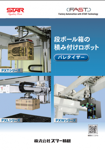 ロボットパレタイザー『PXT/PXL/PXWシリーズ』カタログ（株式会社スター精機）