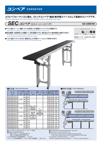 コンベア『SECコンベア』カタログ（株式会社スター精機）