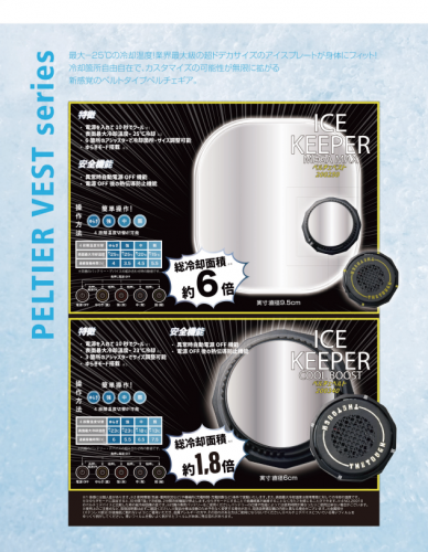 ベルトタイプ冷却装置『アイスキーパーシリーズ』カタログ（アタックベース株式会社）