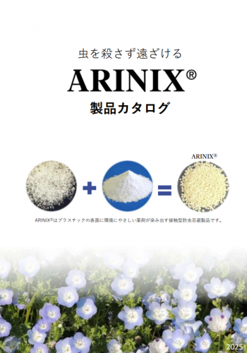 防虫忌避プラスチック製品『ARINIX®』カタログ（株式会社ニックス）