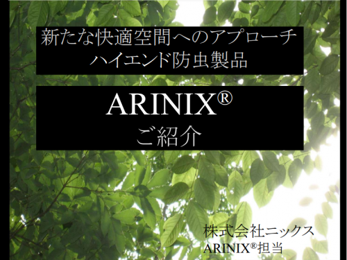 防虫忌避プラスチック製品『ARINIX®』カタログ(株式会社ニックス)