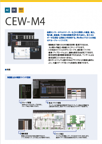 エネルギー計測・監視システム『CEW-M4』カタログ（ヘキサコア株式会社）