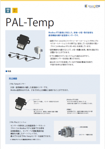 温湿度センサー『PAL-Temp』カタログ（ヘキサコア株式会社）