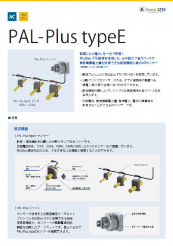 簡易積算電力量センサー『PAL-Plus typeE』カタログ（ヘキサコア株式会社）