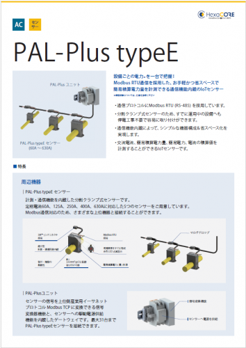 簡易積算電力量センサー『PAL-Plus typeE』カタログ（ヘキサコア株式会社）