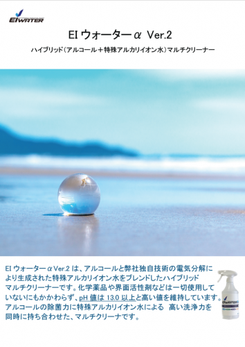 ハイブリッドマルチクリーナー『EIウォーターα』カタログ（EIA株式会社）