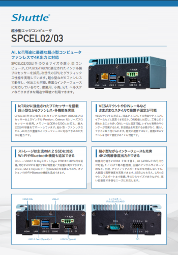 超⼩型エッジコンピュータ『SPCEL02/03』カタログ（日本Shuttle株式会社）