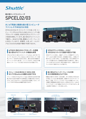 超⼩型エッジコンピュータ『SPCEL02/03』カタログ（日本Shuttle株式会社）