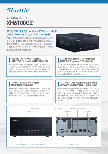 スリム型コンピュータ『XH6100G2』カタログ（日本Shuttle株式会社）