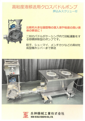 食品移送特化ポンプ『クロスパドルポンプ』カタログ（兵神機械工業株式会社）