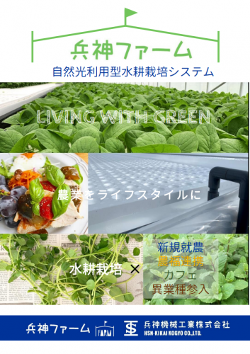 自然光利用型水耕栽培装置『オンディーネVH』カタログ（兵神機械工業株式会社）