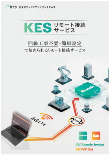 遠隔接続サービス『KES P2P Linkシリーズ』カタログ（株式会社金沢エンジニアリングシステムズ）