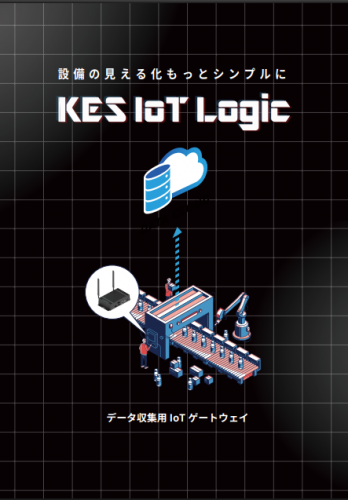 データ収集IoTゲートウェイ『KES IoT Logic』カタログ（株式会社金沢エンジニアリングシステムズ）