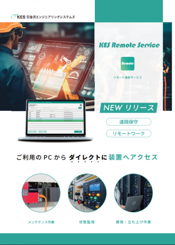 リモート接続サービス『KES Remote Service』カタログ（株式会社金沢エンジニアリングシステムズ）
