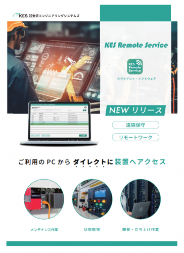 リモート接続サービス『KES Remote Service Client For Windows』カタログ（株式会社金沢エンジニアリングシステムズ）