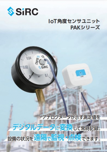 IoT角度センサユニット『PAKシリーズ』カタログ（株式会社SIRC（サーク））