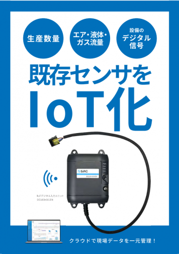 IoTデジタル入力ユニット『DCU03-001EN』カタログ（株式会社SIRC）