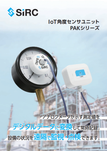 IoT角度センサユニット『PAK x5 防爆対応モデル』カタログ（株式会社SIRC）