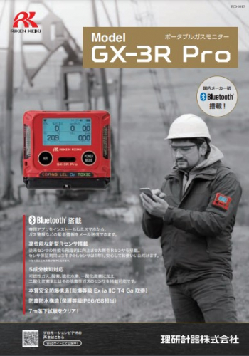 ポータブルガスモニター『GX-3R Pro』カタログ（理研計器株式会社）