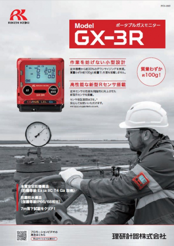 ポータブルガスモニター『GX-3R』カタログ（理研計器株式会社）