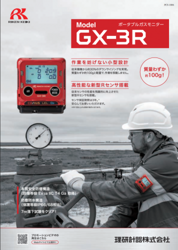 ポータブルガスモニター『GX-3R』カタログ（理研計器株式会社）