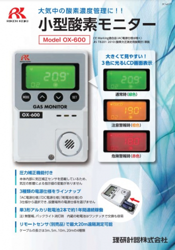 小型酸素モニター『OX-600』カタログ（理研計器株式会社）